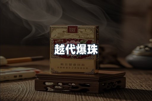 越代爆珠