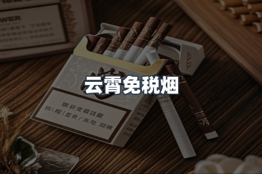 云霄免税烟